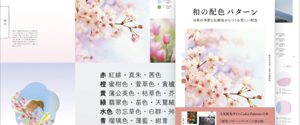 和の配色ですべてのページが美しい配色本！ 日本の伝統色や四季の色が満載、まさに保存版の一冊 -和の配色パターン