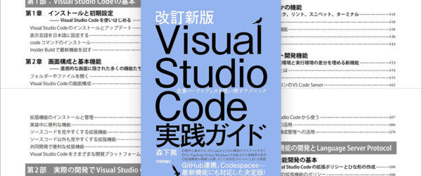 VS Codeを便利に使いこなしたい人にお勧め、実務にかなり役立つ解説書 -改訂新版 Visual Studio Code実践ガイド