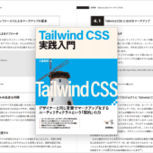 Tailwind CSSの基本的な使い方から実践的なテクニックまでしっかりと学べる一冊 -Tailwind CSS実践入門