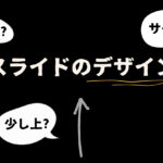 スライドをデザインする時に気をつけていること