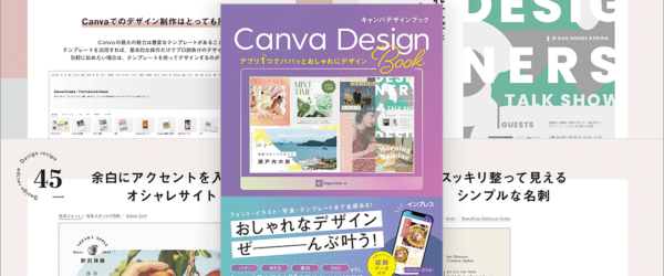 Canvaだけでこんなにクオリティの高いデザインをつくることができるのか！ アイデアやテクニックが満載のデザイン書 -Canva Design Book