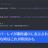 CSSでオーバーレイのスタイルが期待通りに表示されない、::backdrop疑似要素の変更された使い方