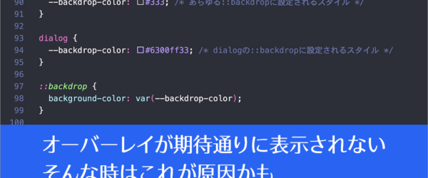 CSSでオーバーレイのスタイルが期待通りに表示されない、::backdrop疑似要素の変更された使い方