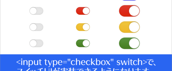 想定外の新機能！ HTMLのだけで、スイッチUIが実装できるようになるぞ