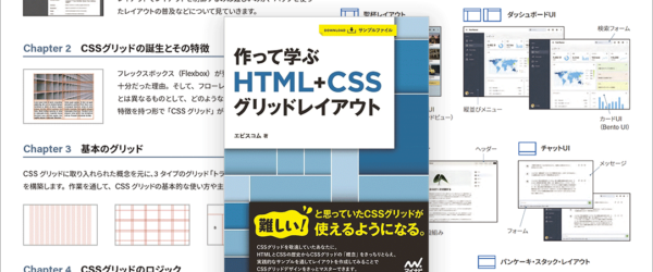 CSS Gridのしっかりとした知識とレイアウトやUIコンポーネントを実装するテクニックを学びたい人にお勧めの解説書 -作って学ぶ HTML+CSSグリッドレイアウト