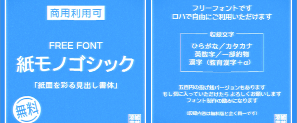 商用無料、新作フリーフォントがリリース！ 柔らかで穏やかな、紙面を彩る見出し用ゴシック体「紙モノゴシック」