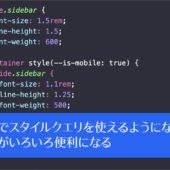 CSSでスタイルクエリ（@container style()）を使えるようになると、実装がいろいろ便利になる