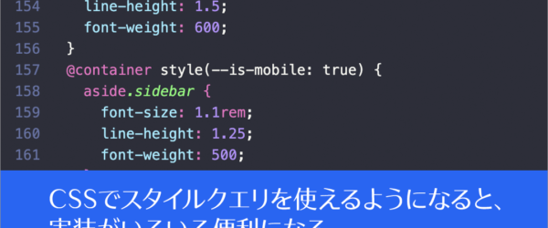 CSSでスタイルクエリ（@container style()）を使えるようになると、実装がいろいろ便利になる