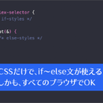 CSSだけでif～else文と同じことができる！ しかもすべてのブラウザでサポートされています