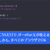 CSSだけでif～else文と同じことができる！ しかもすべてのブラウザでサポートされています