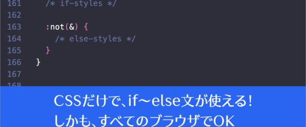 CSSだけでif～else文と同じことができる！ しかもすべてのブラウザでサポートされています