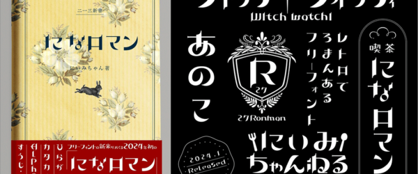 商用無料、新作フリーフォントがリリース！ レトロでロマン溢れるかわいいフォント「になロマン」