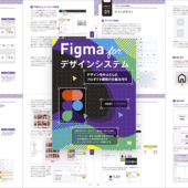Figmaを本格的に身につけたい人に、デザインシステムの構築方法をしっかりと学べる解説書 -Figma for デザインシステム