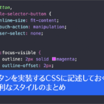 CSSでボタンを実装するときに記述しておくと便利なスタイルのまとめ