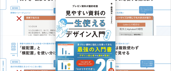 プレゼンや打ち合わせの資料づくりに重宝する一冊！ データや数字の見せ方、情報がより伝わるレイアウトが学べる -一生使える見やすい資料のデザイン入門 完全版