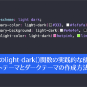 CSSのlight-dark()関数の実践的な使い方、ライトテーマとダークテーマの作成方法