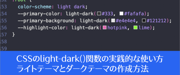 CSSのlight-dark()関数の実践的な使い方、ライトテーマとダークテーマの作成方法