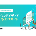 オウンドメディア立ち上げ費用は？費用対効果や構築から運用の料金相場、節約方法まで徹底解説