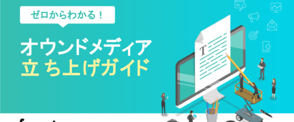 オウンドメディア立ち上げ費用は？費用対効果や構築から運用の料金相場、節約方法まで徹底解説
