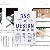 簡単だけど、すごくよくなる！ SNSでのデザイン戦略を学びたい人にお勧めの解説書 -SNS×DESIGN 22の法則