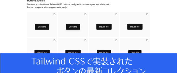 コピペで簡単に実装できる！ Tailwind CSSで実装されたボタンの最新コレクション -Tailwind CSS button collection