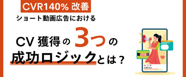 ショート動画広告でCVを獲得しやすいフォーマットは？【マーケティングQ&A】