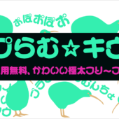 商用利用無料！ 極太フォントでかわいい、漢字も揃っているキウイ皮ごと囓るのフリーフォント「ポプらむ☆キウイ」