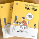 拙著『1冊ですべて身につくJavaScript入門講座』の韓国語版が出版されました！