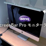 BenQのScreenBar Pro モニターライト 使ってみた