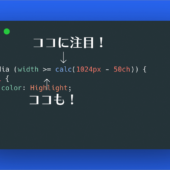 CSSのメディアクエリでcalc()が使用できるの知ってた？