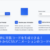 AIで簡単に実装コードを生成できる！ テキストからCSSアニメーションのコードを生成できるツール -AI CSS Animations