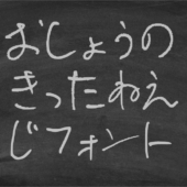 おしょう氏の見事な乱筆がフリーフォントになった！ 商用無料の手書きフォント -おしょうのきったねえ字フォント