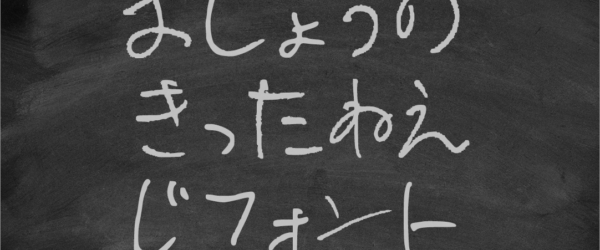 おしょう氏の見事な乱筆がフリーフォントになった！ 商用無料の手書きフォント -おしょうのきったねえ字フォント