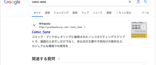 これ知ってた？ Googleでフォント名を検索すると、そのフォントで検索結果が表示される