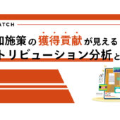 アトリビューション分析はどんな企業におすすめ？【マーケティングQ&A】