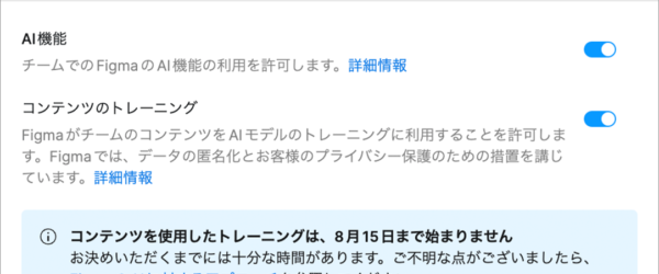 FigmaのAIによる学習「コンテンツのトレーニング」をオフにする方法、独自性・機密性の高いデザインを扱っている場合は注意が必要です