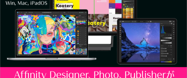 Affinityを使ってみたかった人に朗報！ Win, Mac, iPadのDesigner、Photo、Publisherが6ヵ月無料で使用できる