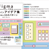 Figmaの実践的な使い方がこれでよく分かる！ UIコンポーネントの作り方にフォーカスされた解説書 -Figmaで作るUIデザインアイデア集