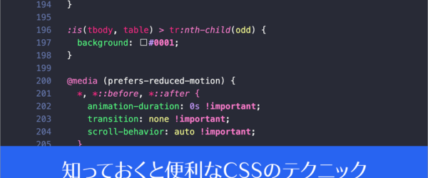 Webサイトを使いやすく改善する、知っておくと便利なCSSのテクニック