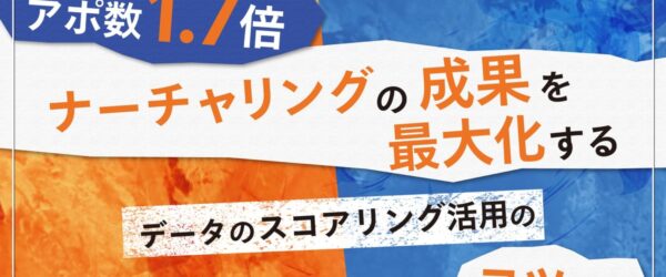 リードナーチャリングでアポ数を増やす方法は？【マーケティングQ&A】