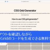 CSS Gridの便利な無料ツールが登場！ レイアウトを確認しながら、コードを生成できる -CSS Grid Generator