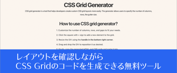 CSS Gridの便利な無料ツールが登場！ レイアウトを確認しながら、コードを生成できる -CSS Grid Generator