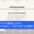 CSS Gridの便利な無料ツールが登場！ レイアウトを確認しながら、コードを生成できる -CSS Grid Generator