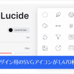 UIデザインに最適！ シンプルなデザインで使いやすく、商用でも無料で利用できるSVGのアイコン素材 -Lucide