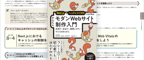 国産ヘッドレスCMSとして注目されているmicroCMSとNext.jsを使用したWebサイトのモダンな制作方法を学べる解説書 -モダンWebサイト制作入門