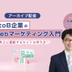 BtoBサイトで受注につながるリードを獲得するには？【マーケティングQ&A】