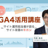 GA4を活用して訪問者数やCV率の改善点を見つけるには？【マーケティングQ&A】