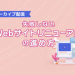 Webサイトリニューアルで失敗しないために必要なことは？【マーケティングQ&A】