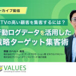 LTVの高い顧客を増やしたい。マーケ施策のターゲットはどう決める？【マーケティングQ&A】