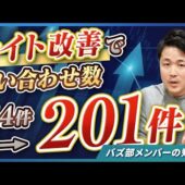 ユーザーテストによるサイト改善で問い合わせが月114件→201件に増加した事例